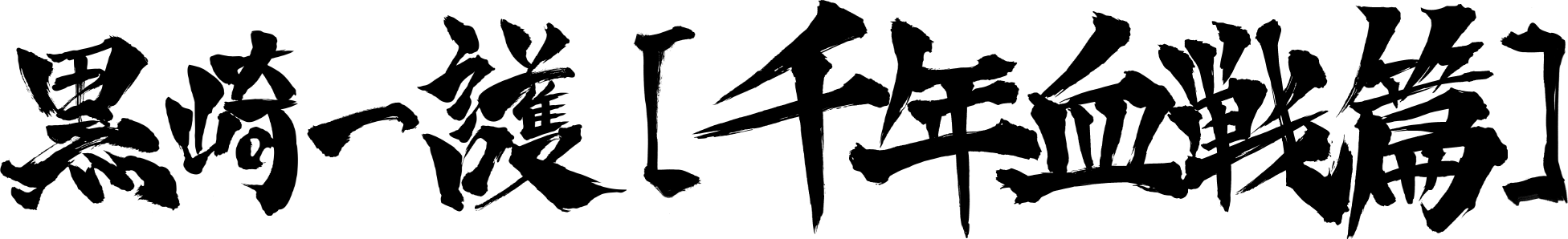 黒崎 一護 [千年血戦篇]