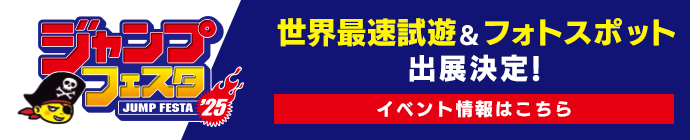 ジャンプフェスタ2025 世界最速試遊&フォトスポット出展決定！ イベント情報はこちら