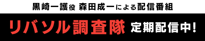 黒崎一護役　森田成一による配信番組リバソル調査隊定期配信中！